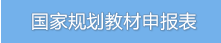 国家规划教材申报表